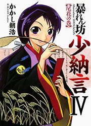 暴れん坊少納言 4巻 無料試し読みなら漫画 マンガ 電子書籍のコミックシーモア 暴れん坊少納言 4巻 無料試し読みなら漫画 マンガ 電子書籍のコミックシーモア