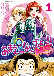 あまえないでよっ Ms 1巻 無料試し読みなら漫画 マンガ 電子書籍のコミックシーモア あまえないでよっ Ms 1巻 無料試し読みなら漫画 マンガ 電子書籍のコミックシーモア