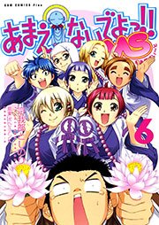 あまえないでよっ Ms 6巻 最新刊 無料試し読みなら漫画 マンガ 電子書籍のコミックシーモア あまえないでよっ Ms 6巻 最新刊 無料試し読みなら漫画 マンガ 電子書籍のコミックシーモア