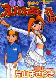 お待たせ! 打姫オバカミーコ （15）（最新刊）｜無料漫画（マンガ）なら 青年漫画