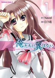 俺たちに翼はない 1巻 最新刊 無料試し読みなら漫画 マンガ 電子書籍のコミックシーモア