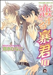 恋する暴君 10巻 無料試し読みなら漫画 マンガ 電子書籍のコミックシーモア 恋する暴君 10巻 無料試し読みなら漫画 マンガ 電子書籍のコミックシーモア