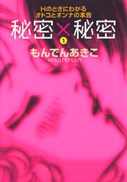秘密 秘密 Hのときにわかるオトコとオンナの本音 1巻 無料試し読みなら漫画 マンガ 電子書籍のコミックシーモア