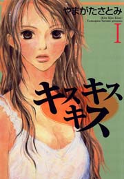 キス キス キス 1巻 無料試し読みなら漫画 マンガ 電子書籍のコミックシーモア キス キス キス 1巻 無料試し読みなら漫画 マンガ 電子書籍のコミックシーモア