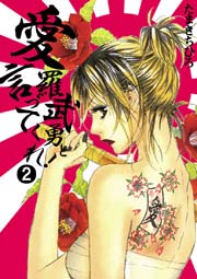 愛羅武勇と言ってくれ 2巻 最新刊 無料試し読みなら漫画 マンガ 電子書籍のコミックシーモア 愛羅武勇と言ってくれ 2巻 最新刊 無料試し読みなら漫画 マンガ 電子書籍のコミックシーモア