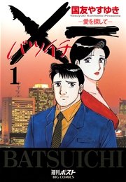 一 バツイチ 愛を探して 1巻 ビッグコミックスペリオール 国友やすゆき 無料試し読みなら漫画 マンガ 電子書籍のコミックシーモア 一 バツイチ 愛を探して 1巻 ビッグコミックスペリオール 国友やすゆき 無料試し読みなら漫画 マンガ 電子書籍のコミックシーモア