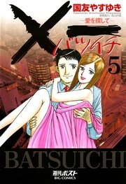 一 バツイチ 愛を探して 5巻 無料試し読みなら漫画 マンガ 電子書籍のコミックシーモア 一 バツイチ 愛を探して 5巻 無料試し読みなら漫画 マンガ 電子書籍のコミックシーモア