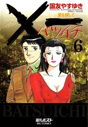 一 バツイチ 愛を探して 6巻 無料試し読みなら漫画 マンガ 電子書籍のコミックシーモア 一 バツイチ 愛を探して 6巻 無料試し読みなら漫画 マンガ 電子書籍のコミックシーモア