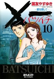 一 バツイチ 愛を探して 10巻 無料試し読みなら漫画 マンガ 電子書籍のコミックシーモア 一 バツイチ 愛を探して 10巻 無料試し読みなら漫画 マンガ 電子書籍のコミックシーモア