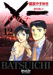 一 バツイチ 愛を探して 12巻 無料試し読みなら漫画 マンガ 電子書籍のコミックシーモア 一 バツイチ 愛を探して 12巻 無料試し読みなら漫画 マンガ 電子書籍のコミックシーモア