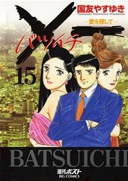 一 バツイチ 愛を探して 15巻 ビッグコミックスペリオール 国友やすゆき 無料試し読みなら漫画 マンガ 電子書籍のコミックシーモア 一 バツイチ 愛を探して 15巻 ビッグコミックスペリオール 国友やすゆき 無料試し読みなら漫画 マンガ 電子書籍のコミックシーモア