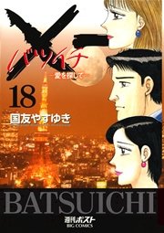 一 バツイチ 愛を探して 18巻 無料試し読みなら漫画 マンガ 電子書籍のコミックシーモア 一 バツイチ 愛を探して 18巻 無料試し読みなら漫画 マンガ 電子書籍のコミックシーモア