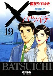 一 バツイチ 愛を探して 19巻 最新刊 無料試し読みなら漫画 マンガ 電子書籍のコミックシーモア 一 バツイチ 愛を探して 19巻 最新刊 無料試し読みなら漫画 マンガ 電子書籍のコミックシーモア