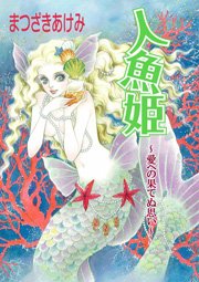 人魚姫 愛への果てぬ思い 1巻 最新刊 真 禁断のグリム童話 まつざきあけみ 無料試し読みなら漫画 マンガ 電子書籍のコミックシーモア