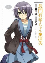 長門有希ちゃんの消失 3巻 無料試し読みなら漫画 マンガ 電子書籍のコミックシーモア 長門有希ちゃんの消失 3巻 無料試し読みなら漫画 マンガ 電子書籍のコミックシーモア