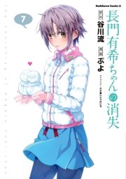 長門有希ちゃんの消失 7巻 無料試し読みなら漫画 マンガ 電子書籍のコミックシーモア 長門有希ちゃんの消失 7巻 無料試し読みなら漫画 マンガ 電子書籍のコミックシーモア