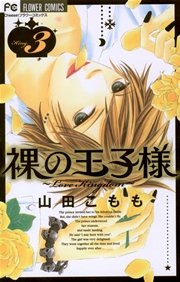 裸の王子様～Love Kingdom～ 3 | 電子書籍 | 小学館