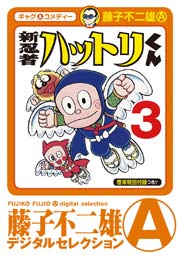 新 忍者ハットリくん 3巻 少年サンデー 藤子不二雄a 無料試し読みなら漫画 マンガ 電子書籍のコミックシーモア 新 忍者ハットリくん 3巻 少年サンデー 藤子不二雄a 無料試し読みなら漫画 マンガ 電子書籍のコミックシーモア