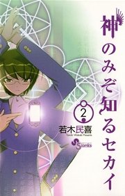 神のみぞ知るセカイ 2巻 無料試し読みなら漫画 マンガ 電子書籍のコミックシーモア 神のみぞ知るセカイ 2巻 無料試し読みなら漫画 マンガ 電子書籍のコミックシーモア