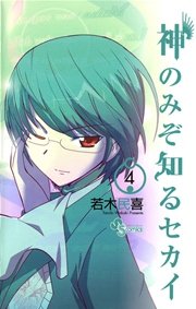 神のみぞ知るセカイ 4巻 少年サンデー 若木民喜 無料試し読みなら漫画 マンガ 電子書籍のコミックシーモア
