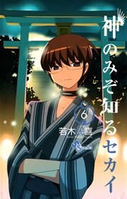 神のみぞ知るセカイ 6巻 少年サンデー 若木民喜 無料試し読みなら漫画 マンガ 電子書籍のコミックシーモア