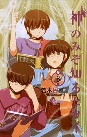 神のみぞ知るセカイ 8巻 少年サンデー 若木民喜 無料試し読みなら漫画 マンガ 電子書籍のコミックシーモア