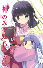 神のみぞ知るセカイ 17巻 無料試し読みなら漫画 マンガ 電子書籍のコミックシーモア 神のみぞ知るセカイ 17巻 無料試し読みなら漫画 マンガ 電子書籍のコミックシーモア
