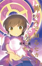 神のみぞ知るセカイ 巻 無料試し読みなら漫画 マンガ 電子書籍のコミックシーモア 神のみぞ知るセカイ 巻 無料試し読みなら漫画 マンガ 電子書籍のコミックシーモア