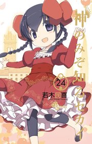 神のみぞ知るセカイ 24巻 無料試し読みなら漫画 マンガ 電子書籍のコミックシーモア