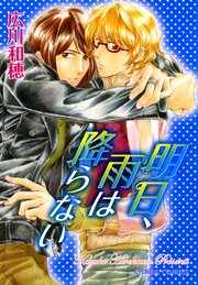 明日 雨は降らない 1巻 最新刊 無料試し読みなら漫画 マンガ 電子書籍のコミックシーモア 明日 雨は降らない 1巻 最新刊 無料試し読みなら漫画 マンガ 電子書籍のコミックシーモア
