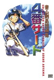 青山剛昌短編集 4番サード 1巻 最新刊 無料試し読みなら漫画 マンガ 電子書籍のコミックシーモア