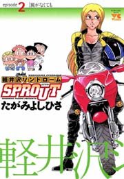 軽井沢シンドロームsprout 2巻 無料試し読みなら漫画 マンガ 電子書籍のコミックシーモア 軽井沢シンドロームsprout 2巻 無料試し読みなら漫画 マンガ 電子書籍のコミックシーモア