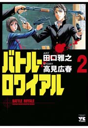 バトル ロワイアル 2巻 無料試し読みなら漫画 マンガ 電子書籍のコミックシーモア