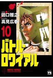 バトル ロワイアル 10巻 無料試し読みなら漫画 マンガ 電子書籍のコミックシーモア