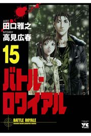バトル ロワイアル 15巻 最新刊 無料試し読みなら漫画 マンガ 電子書籍のコミックシーモア バトル ロワイアル 15巻 最新刊 無料試し読みなら漫画 マンガ 電子書籍のコミックシーモア