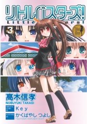 リトルバスターズ 3巻 無料試し読みなら漫画 マンガ 電子書籍のコミックシーモア