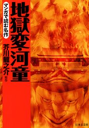 マンガで読む名作 地獄変 河童 1巻 最新刊 地引かずや 芥川龍之介 無料試し読みなら漫画 マンガ 電子書籍のコミックシーモア