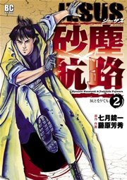 Jesus 砂塵航路 2巻 無料試し読みなら漫画 マンガ 電子書籍のコミックシーモア Jesus 砂塵航路 2巻 無料試し読みなら漫画 マンガ 電子書籍のコミックシーモア