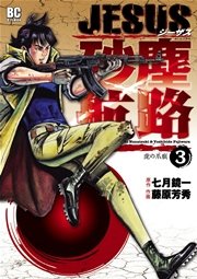 Jesus 砂塵航路 3巻 無料試し読みなら漫画 マンガ 電子書籍のコミックシーモア