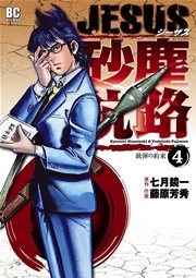 Jesus 砂塵航路 4巻 モバman 七月鏡一 藤原芳秀 無料試し読みなら漫画 マンガ 電子書籍のコミックシーモア