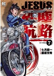 Jesus 砂塵航路 7巻 無料試し読みなら漫画 マンガ 電子書籍のコミックシーモア