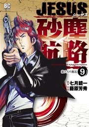 Jesus 砂塵航路 9巻 無料試し読みなら漫画 マンガ 電子書籍のコミックシーモア