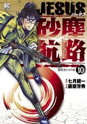 Jesus 砂塵航路 10巻 無料試し読みなら漫画 マンガ 電子書籍のコミックシーモア Jesus 砂塵航路 10巻 無料試し読みなら漫画 マンガ 電子書籍のコミックシーモア