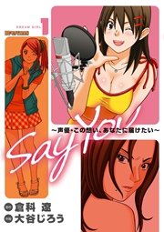 Say You～声優・この想い、あなたに届けたい～