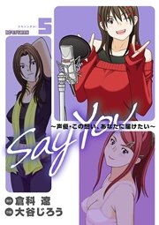 Say You 声優 この想い あなたに届けたい 5巻 最新刊 無料試し読みなら漫画 マンガ 電子書籍のコミックシーモア