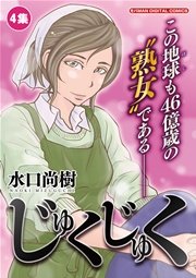 じゅくじゅく 4巻 最新刊 無料試し読みなら漫画 マンガ 電子書籍のコミックシーモア じゅくじゅく 4巻 最新刊 無料試し読みなら漫画 マンガ 電子書籍のコミックシーモア