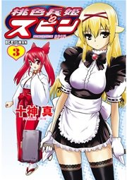 桃色兵姫スピン 3巻 モバman 十神真 無料試し読みなら漫画 マンガ 電子書籍のコミックシーモア 桃色兵姫スピン 3巻 モバman 十神真 無料試し読みなら漫画 マンガ 電子書籍のコミックシーモア