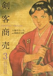 剣客商売 3巻 Spコミックス コミック乱 大島やすいち 池波正太郎 無料試し読みなら漫画 マンガ 電子書籍のコミックシーモア