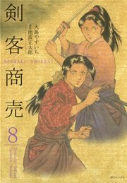 漫画 剣客 商売