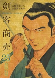 剣客商売 25巻 Spコミックス コミック乱 大島やすいち 池波正太郎 無料試し読みなら漫画 マンガ 電子書籍のコミックシーモア 剣客商売 25巻 Spコミックス コミック乱 大島やすいち 池波正太郎 無料試し読みなら漫画 マンガ 電子書籍のコミックシーモア
